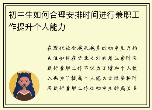 初中生如何合理安排时间进行兼职工作提升个人能力