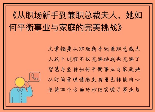 《从职场新手到兼职总裁夫人，她如何平衡事业与家庭的完美挑战》