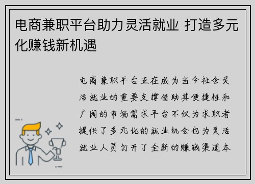 电商兼职平台助力灵活就业 打造多元化赚钱新机遇