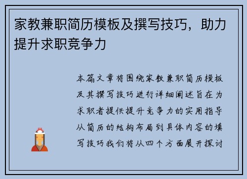 家教兼职简历模板及撰写技巧，助力提升求职竞争力