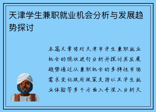 天津学生兼职就业机会分析与发展趋势探讨