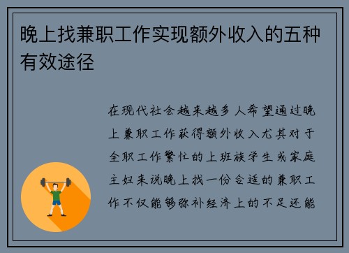 晚上找兼职工作实现额外收入的五种有效途径