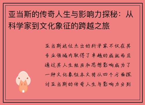 亚当斯的传奇人生与影响力探秘：从科学家到文化象征的跨越之旅