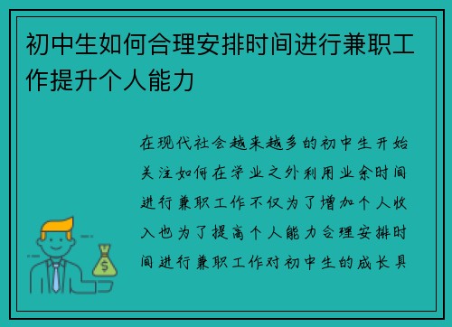 初中生如何合理安排时间进行兼职工作提升个人能力
