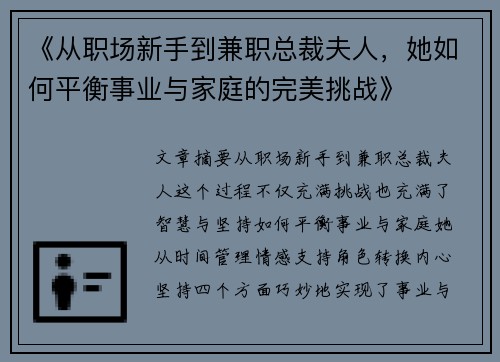 《从职场新手到兼职总裁夫人，她如何平衡事业与家庭的完美挑战》