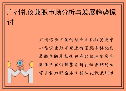 广州礼仪兼职市场分析与发展趋势探讨