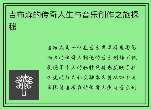 吉布森的传奇人生与音乐创作之旅探秘