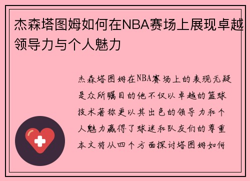 杰森塔图姆如何在NBA赛场上展现卓越领导力与个人魅力