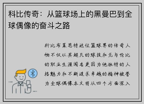 科比传奇：从篮球场上的黑曼巴到全球偶像的奋斗之路