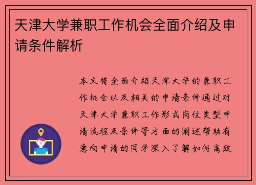 天津大学兼职工作机会全面介绍及申请条件解析