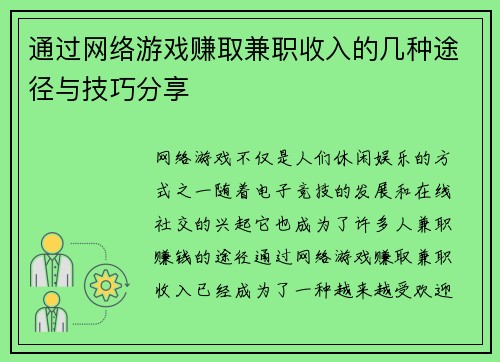 通过网络游戏赚取兼职收入的几种途径与技巧分享