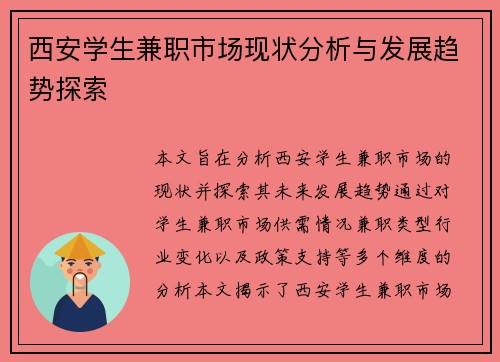 西安学生兼职市场现状分析与发展趋势探索
