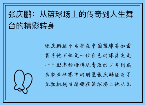 张庆鹏：从篮球场上的传奇到人生舞台的精彩转身