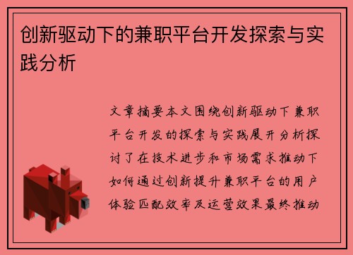 创新驱动下的兼职平台开发探索与实践分析