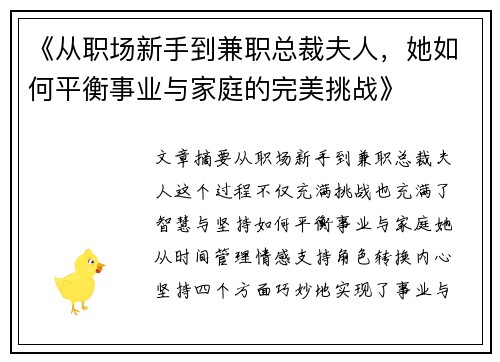 《从职场新手到兼职总裁夫人，她如何平衡事业与家庭的完美挑战》