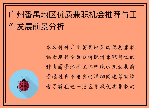 广州番禺地区优质兼职机会推荐与工作发展前景分析