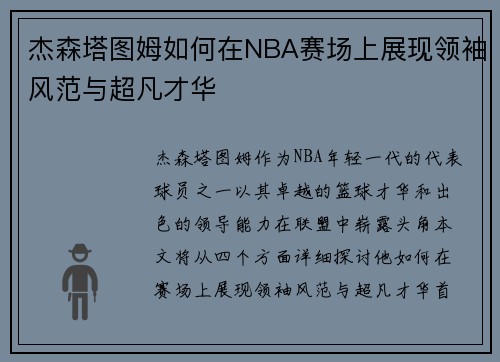 杰森塔图姆如何在NBA赛场上展现领袖风范与超凡才华