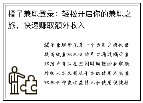 橘子兼职登录：轻松开启你的兼职之旅，快速赚取额外收入