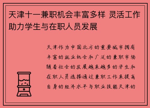天津十一兼职机会丰富多样 灵活工作助力学生与在职人员发展