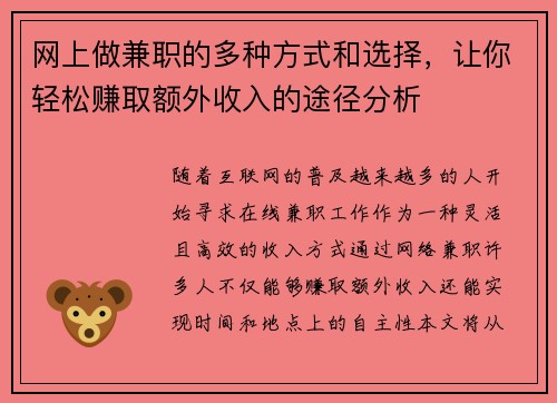 网上做兼职的多种方式和选择，让你轻松赚取额外收入的途径分析