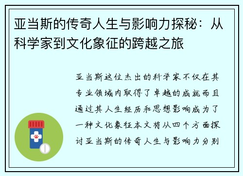 亚当斯的传奇人生与影响力探秘：从科学家到文化象征的跨越之旅