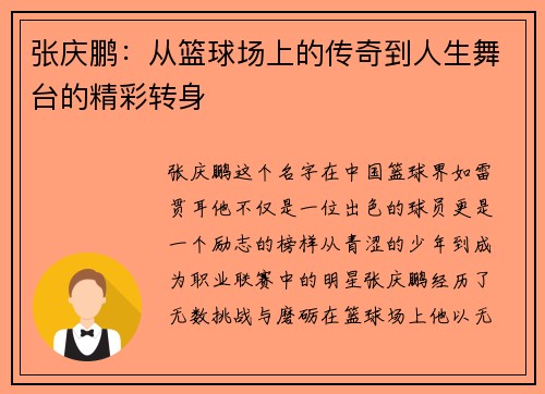 张庆鹏：从篮球场上的传奇到人生舞台的精彩转身
