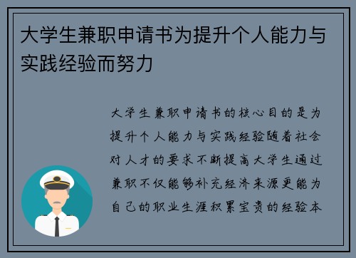 大学生兼职申请书为提升个人能力与实践经验而努力