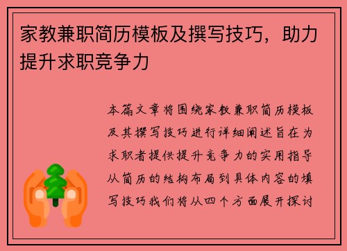 家教兼职简历模板及撰写技巧，助力提升求职竞争力