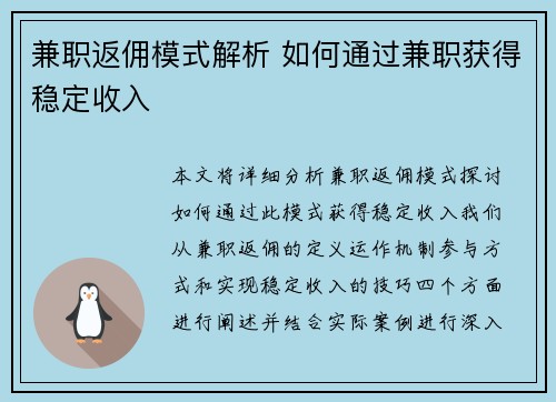 兼职返佣模式解析 如何通过兼职获得稳定收入