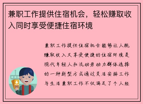 兼职工作提供住宿机会，轻松赚取收入同时享受便捷住宿环境