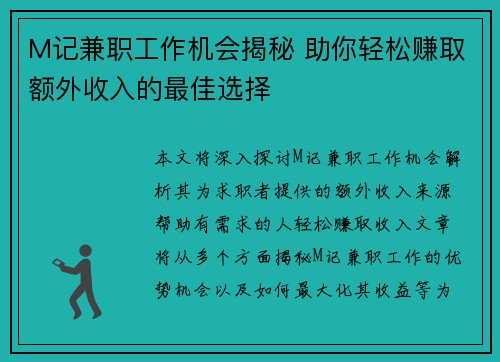 M记兼职工作机会揭秘 助你轻松赚取额外收入的最佳选择