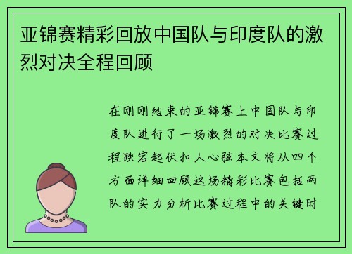 亚锦赛精彩回放中国队与印度队的激烈对决全程回顾