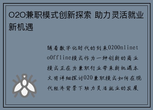 O2O兼职模式创新探索 助力灵活就业新机遇