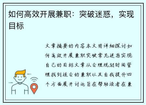 如何高效开展兼职：突破迷惑，实现目标