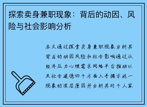 探索卖身兼职现象：背后的动因、风险与社会影响分析