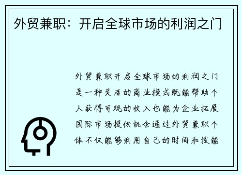 外贸兼职：开启全球市场的利润之门