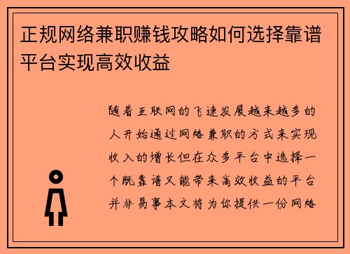 正规网络兼职赚钱攻略如何选择靠谱平台实现高效收益