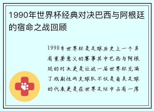 1990年世界杯经典对决巴西与阿根廷的宿命之战回顾