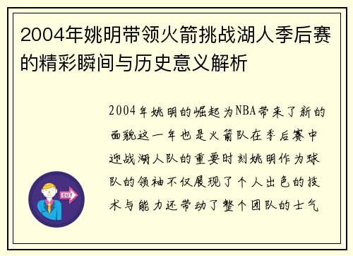 2004年姚明带领火箭挑战湖人季后赛的精彩瞬间与历史意义解析
