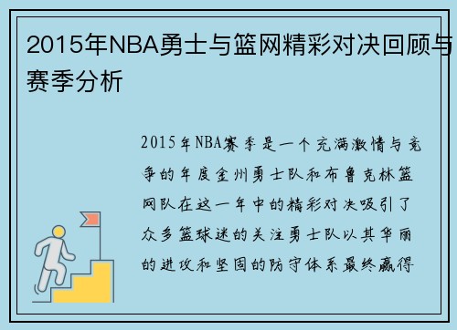 2015年NBA勇士与篮网精彩对决回顾与赛季分析