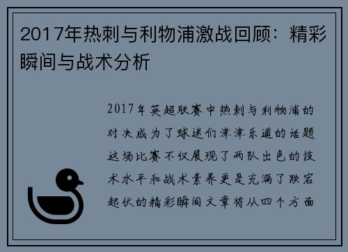 2017年热刺与利物浦激战回顾：精彩瞬间与战术分析