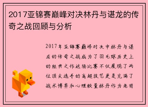 2017亚锦赛巅峰对决林丹与谌龙的传奇之战回顾与分析
