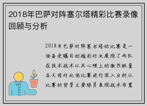2018年巴萨对阵塞尔塔精彩比赛录像回顾与分析