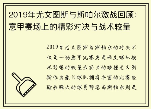 2019年尤文图斯与斯帕尔激战回顾：意甲赛场上的精彩对决与战术较量