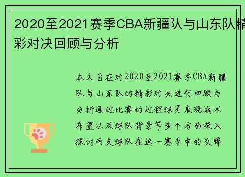 2020至2021赛季CBA新疆队与山东队精彩对决回顾与分析