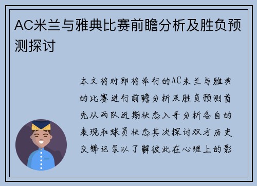 AC米兰与雅典比赛前瞻分析及胜负预测探讨