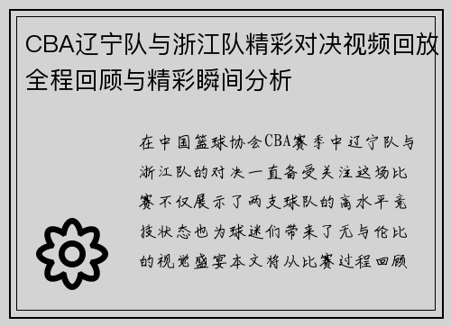 CBA辽宁队与浙江队精彩对决视频回放全程回顾与精彩瞬间分析