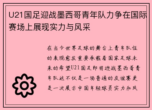 U21国足迎战墨西哥青年队力争在国际赛场上展现实力与风采
