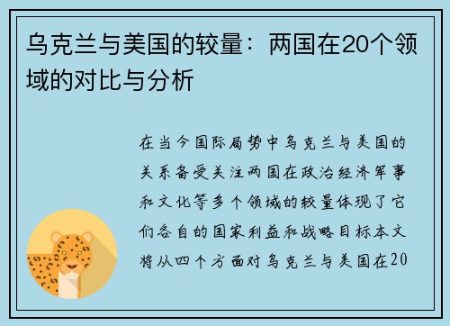 乌克兰与美国的较量：两国在20个领域的对比与分析