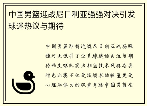 中国男篮迎战尼日利亚强强对决引发球迷热议与期待